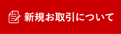 新規お取引について