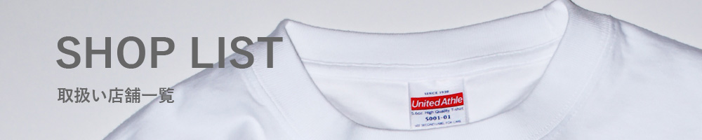 SHOPLIST（United Athle取扱い店舗一覧）